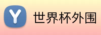 世界杯外围 logo